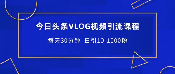 今日头条有哪些常见引流方法?（今日头条有哪些常见引流方法和渠道）