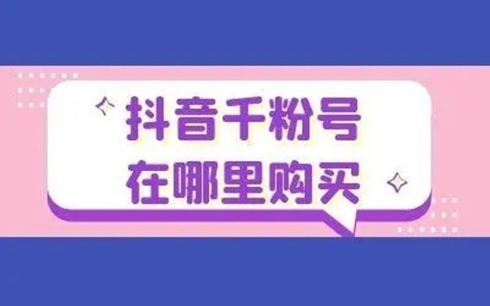 快手涨粉平台（涨粉丝1元1000个）