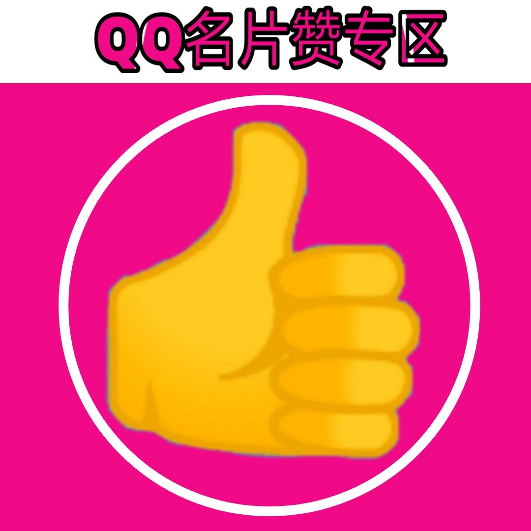 qq号点赞购买（低价点赞购买平台）