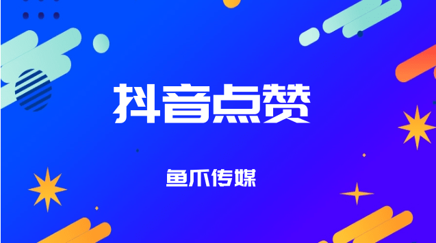 抖音真人评论点赞在线自助平台（抖音真人评论点赞在线自助平台低价）