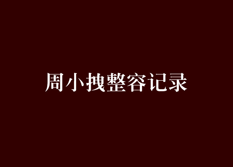 小拽网络（小拽拽什么意思）