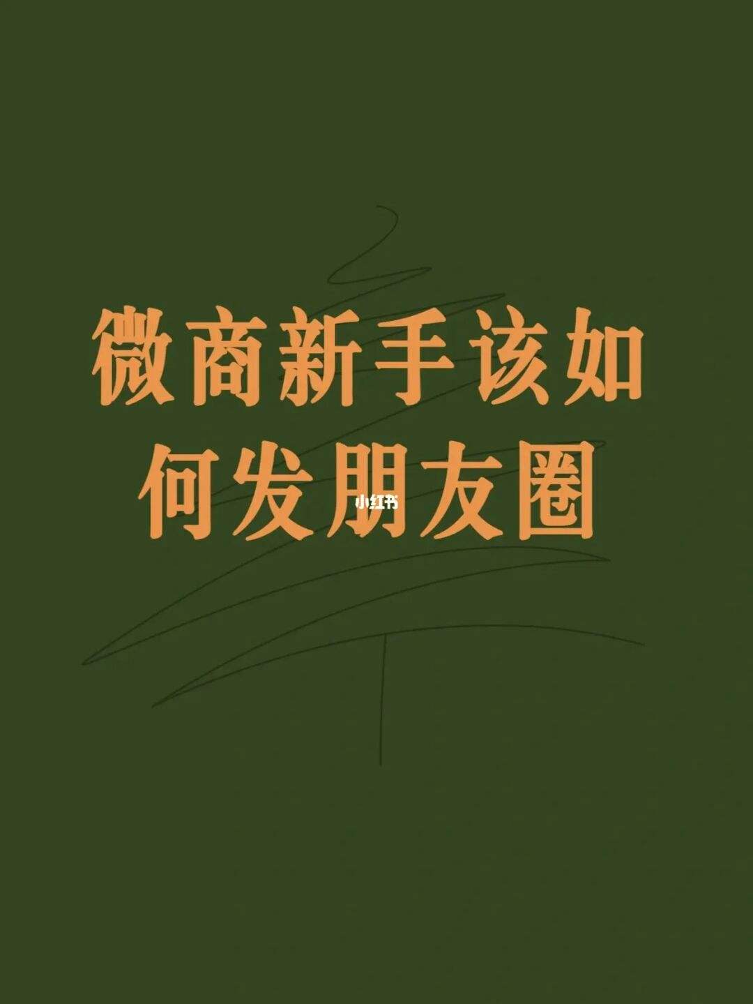 关于微商朋友圈：朋友圈不出单，没思路，没互动，看这篇就够了的信息