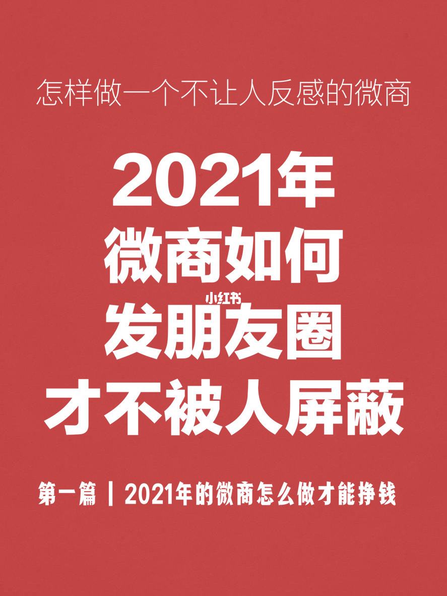 关于微商朋友圈：朋友圈不出单，没思路，没互动，看这篇就够了的信息