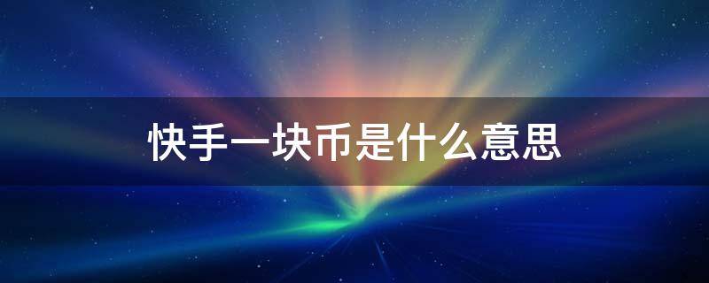 快手一毛钱一万赞（快手001元100个双击）