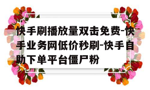 快手双击秒刷平台（快手秒刷双击001元100个双击）