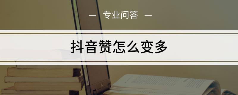 抖音一元100个点赞（抖音1元100个赞平台）