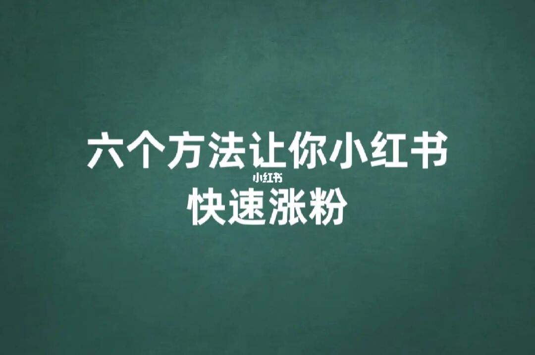 关于小红书涨粉丝1元1000个活粉的信息