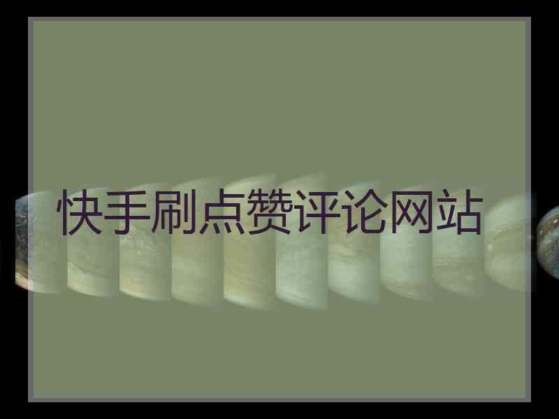 快手获赞网站（快手赞网站全网+最低价啊免费ios）