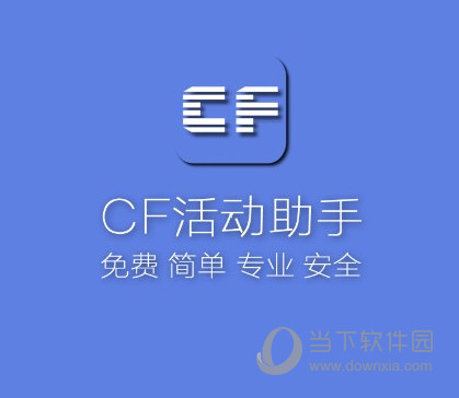 cf活动助手一键领取官网（cf活动助手一键领取官网手机版）