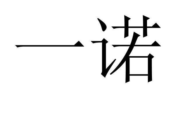 一诺代刷网（一诺代刷网官网）