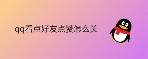 QQ免费领取点赞（点赞免费领取10000）