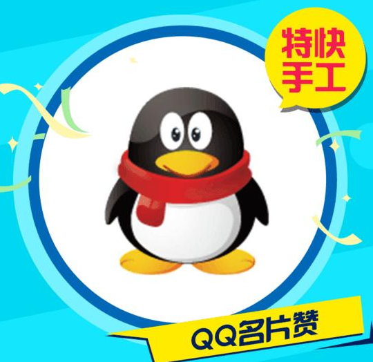 qq1元一万名片赞（1块钱一万名片赞）