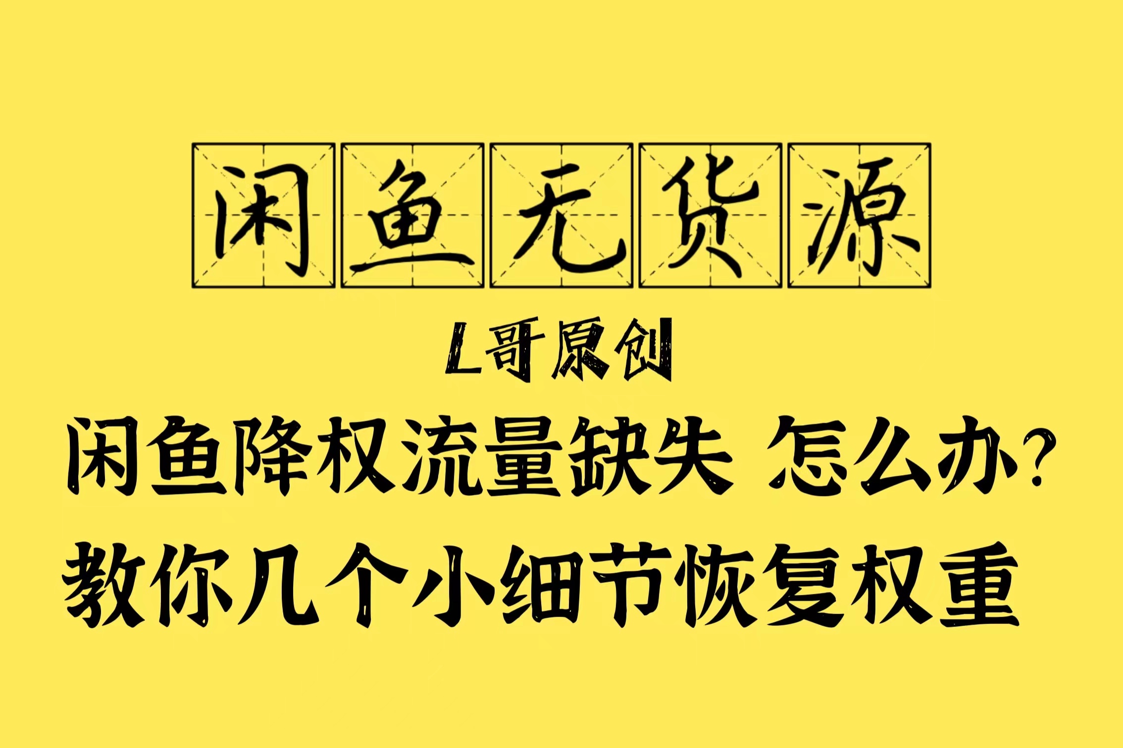 闲鱼小技巧：为什么我们的闲鱼账号会降权的简单介绍