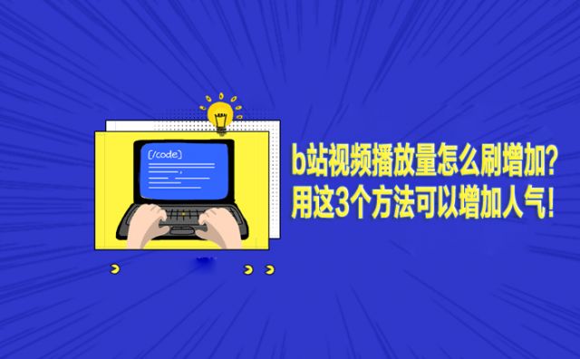 b站新人没有播放量的原因及获取10万播放的时间（b站新人没有播放量的原因及获取10万播放的时间是多少）