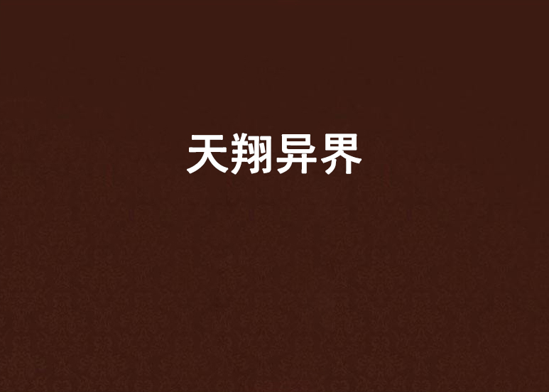 天翔代刷网（祥云代刷网授权）