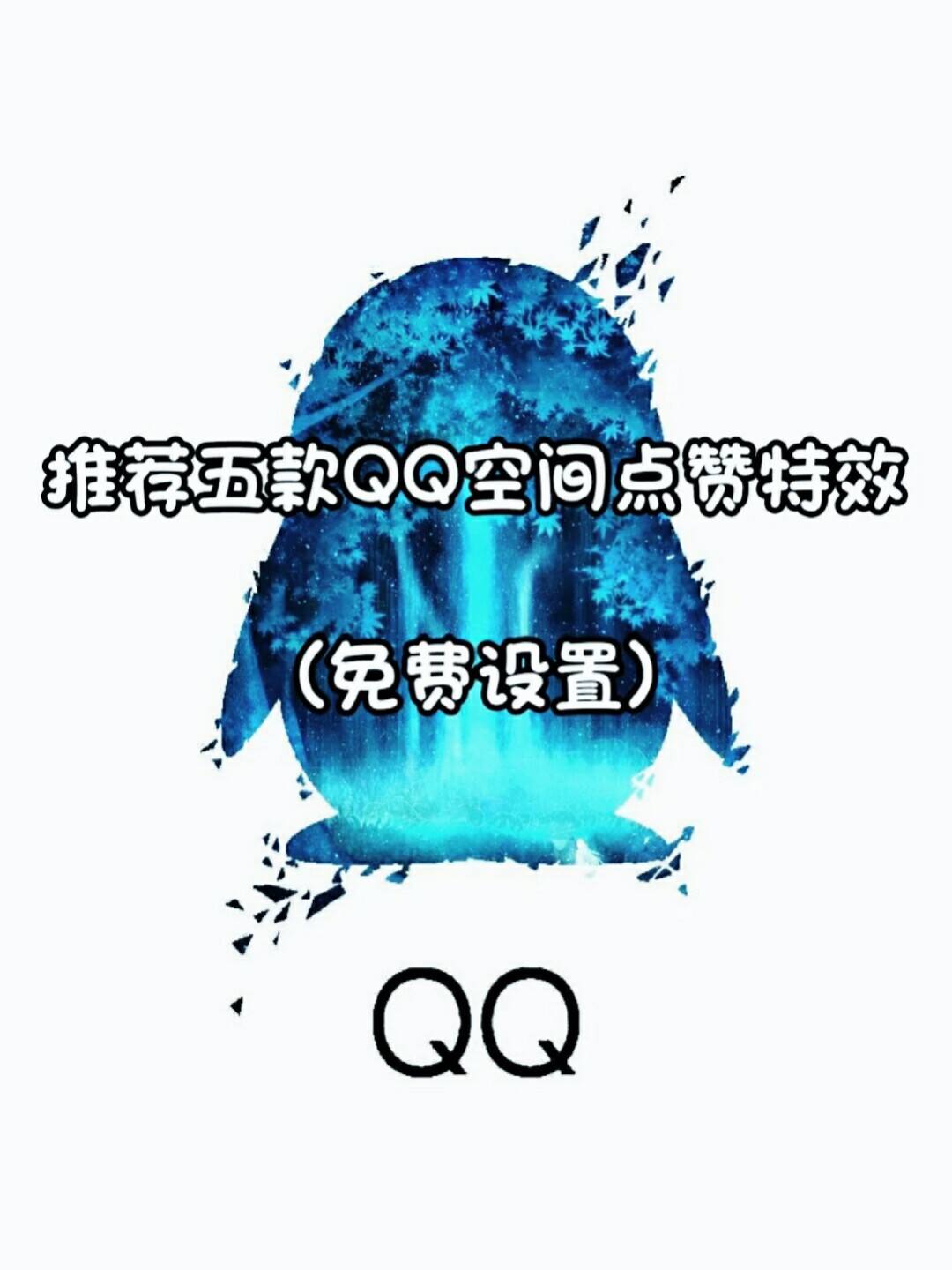 qq空间领赞（空间领赞链接每天可免费）