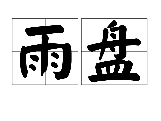 故雨代刷网（小雨代刷全网最低）