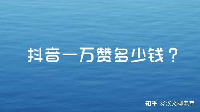 0.1元一万赞平台抖音（01元一万赞平台抖音能赚多少）