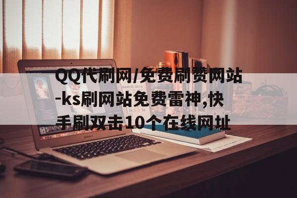 QQ代刷vip（代刷网站低价网站）