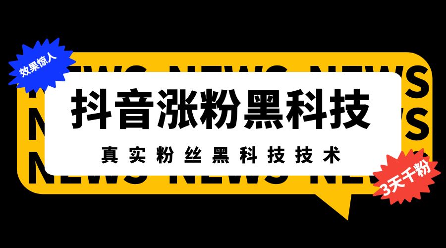 抖音1元一万粉（抖音1元10万粉）