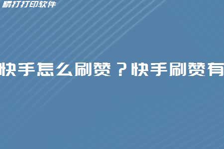 快手刷赞业务免费的简单介绍