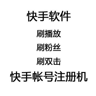 无限免费刷快手双击（快手免费刷双击app首页）