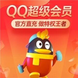 qq大会员永久网站（会员永久网站地址）