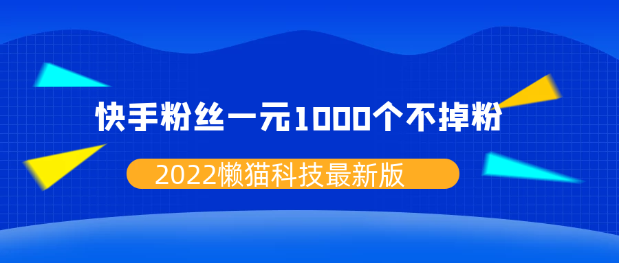 快手粉丝一元一万（快手粉丝一元1000）