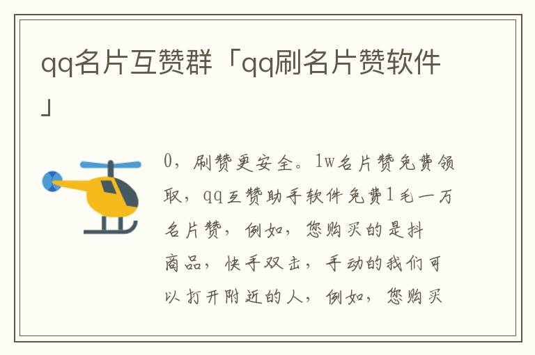 0元免费刷qq名片赞的简单介绍