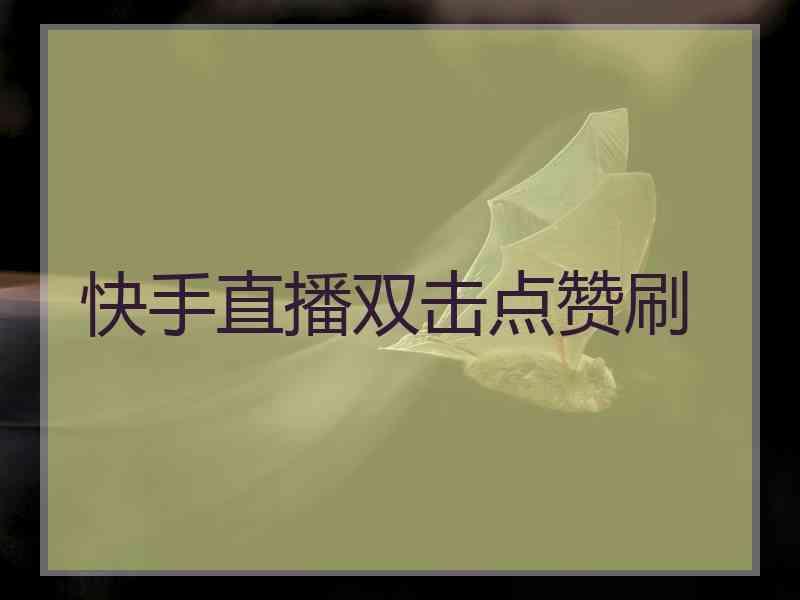 关于快手买赞自助平台100个的信息