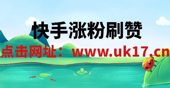 关于快手买赞自助平台100个的信息