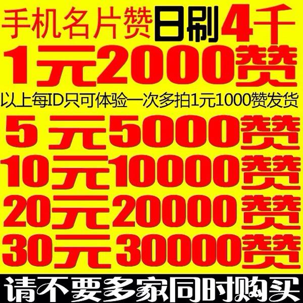 快手名片赞网站（快手点赞免费领取网站,名片赞10000只需02元）