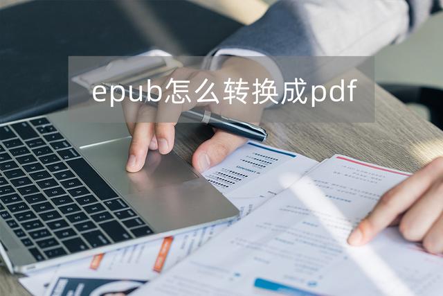 epub电子书（epub电子书怎么打开）