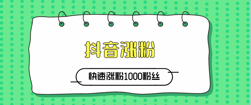 快手1元100个粉丝（快手1元100个粉丝平台软文）