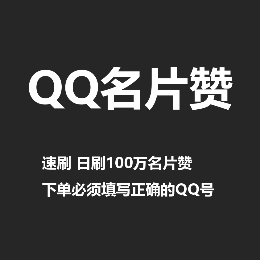 一元10万个赞qq名片（一元10万名片赞网站）