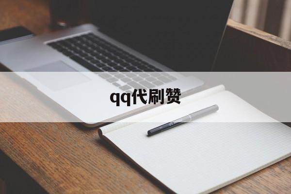 qq代刷赞（代刷网平台）