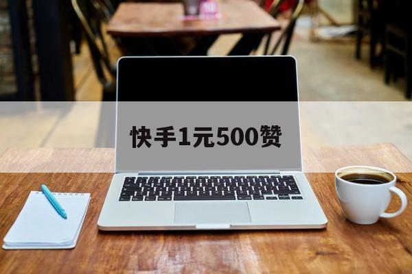 快手1元500赞（快手一块钱500个赞）