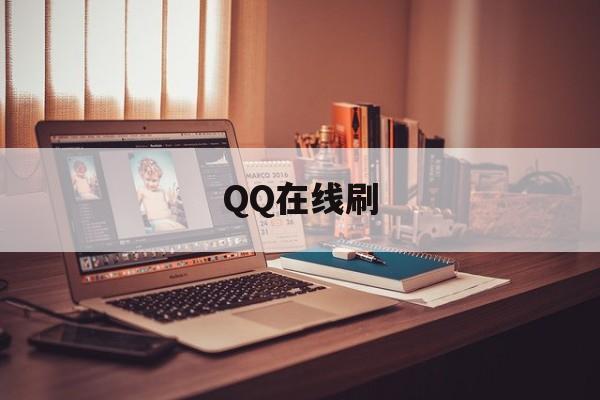 QQ在线刷（在线刷钻）