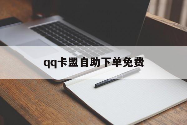 qq卡盟自助下单免费（梓豪全网最低自助下单平台）