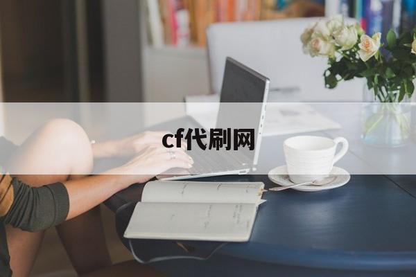 cf代刷网（cf代刷神器）