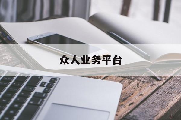 众人业务平台（众人业务网连续多年销量）