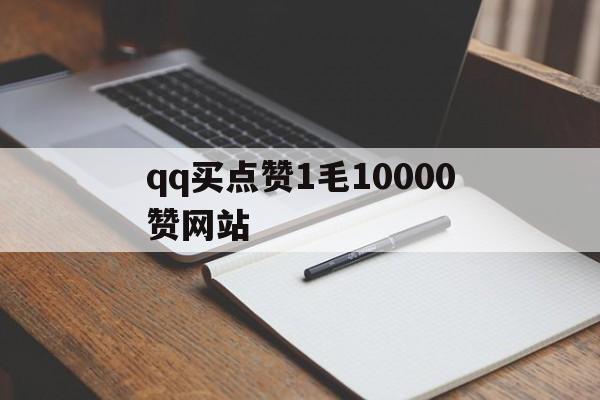 qq买点赞1毛10000赞网站（买点赞1毛10000赞网站秒到微信）