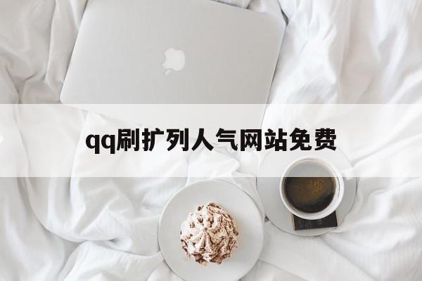 qq刷扩列人气网站免费（刷扩列人气值网站免费）