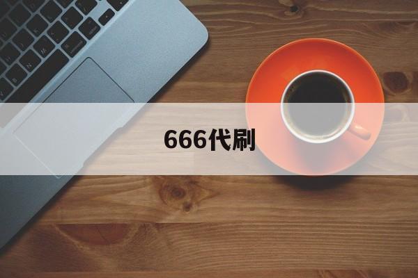 666代刷（怎么快速刷666屏）