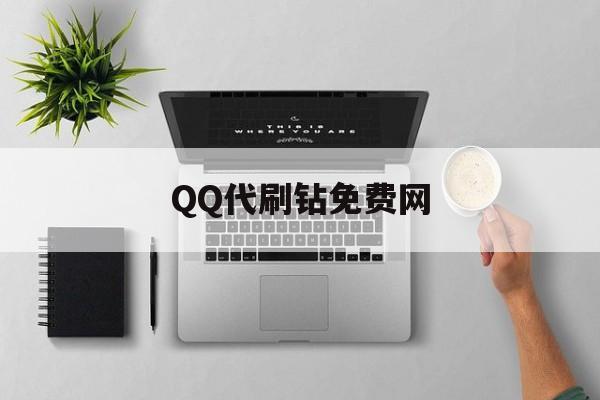 QQ代刷钻免费网（代刷网站免费刷）