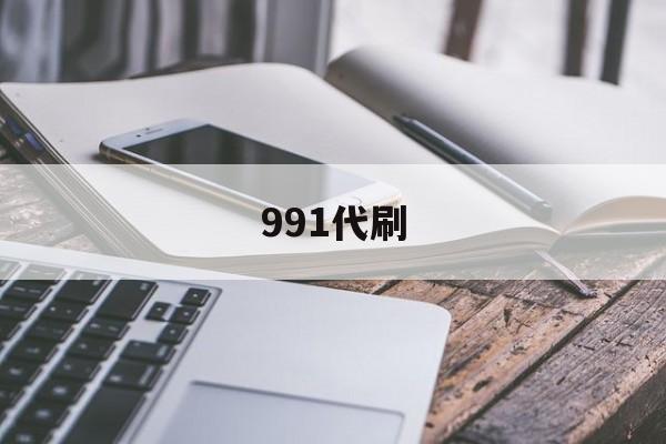 991代刷（991代保时捷）