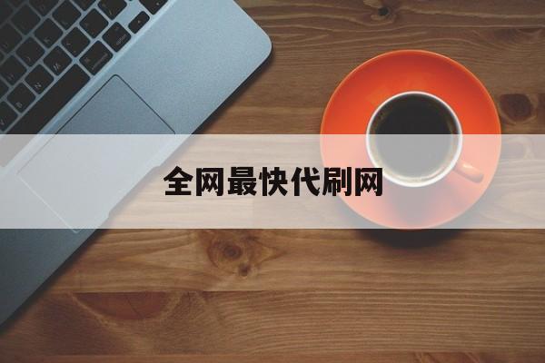 全网最快代刷网（代刷网全网最低价）