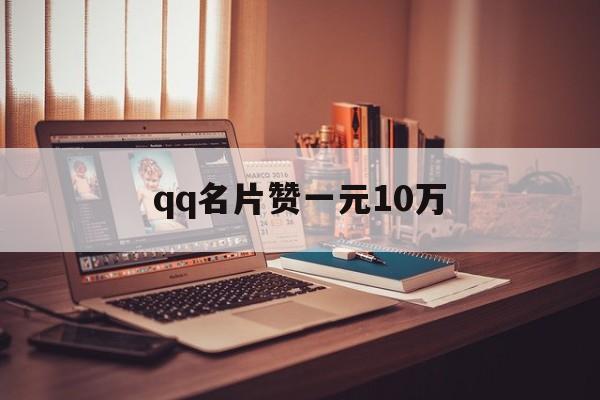 qq名片赞一元10万（名片赞01元一万）