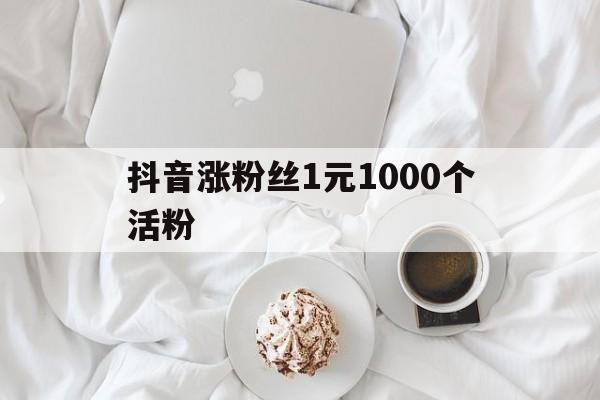 抖音涨粉丝1元1000个活粉（快手买点赞1毛10000赞网站）