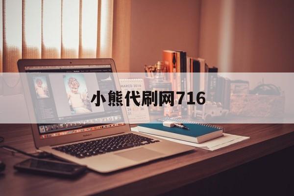 小熊代刷网716（小熊代刷网站推广链接0元价格）